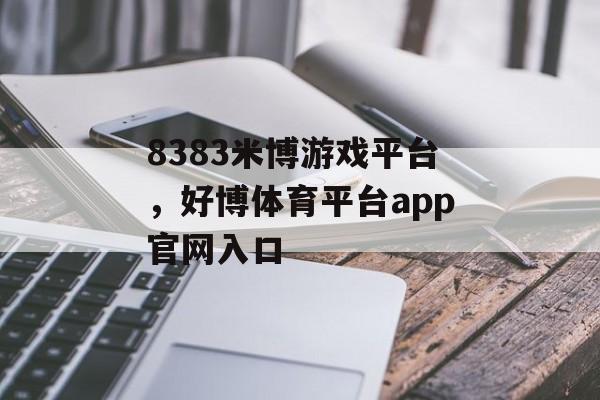 8383米博游戏平台，好博体育平台app官网入口