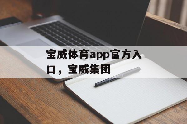 宝威体育app官方入口，宝威集团