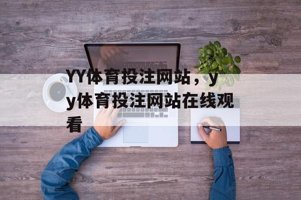 YY体育投注网站，yy体育投注网站在线观看