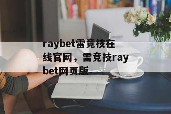 raybet雷竞技在线官网，雷竞技raybet网页版