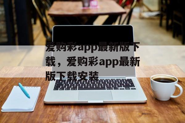 爱购彩app最新版下载，爱购彩app最新版下载安装