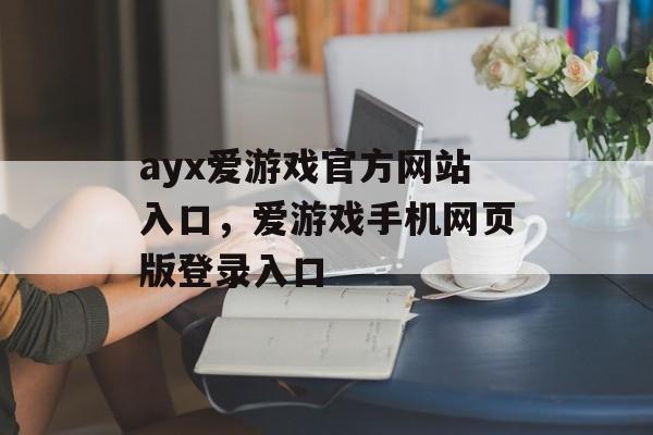 ayx爱游戏官方网站入口，爱游戏手机网页版登录入口